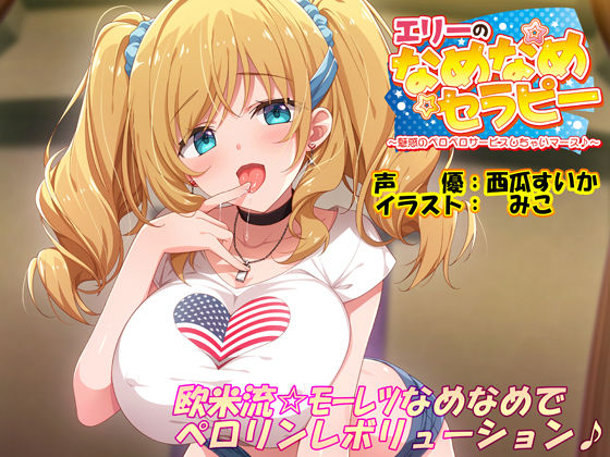 エリーのなめなめセラピー 〜魅惑のペロペロサービスしちゃいマース〜（バイノーラル録音）(エモイ堂) [d_294172]