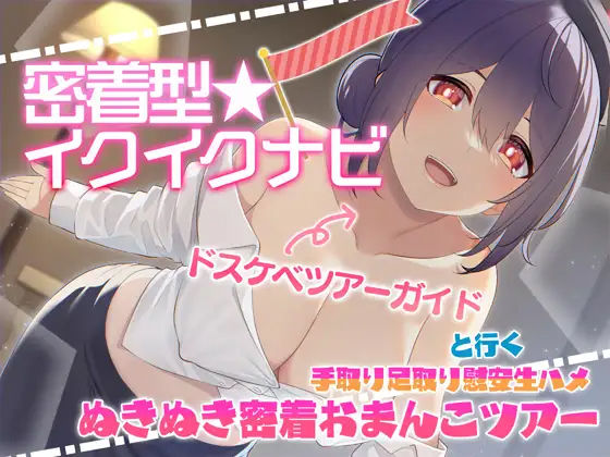 【快感音波】密着型イクイクナビ ドスケベツアーガイドと行く手取り足取り慰安生ハメぬきぬき密着おまんこツアー【1/fゆらぎ】(エモイ堂) [d_294176]