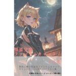 怪盗少女ファントムキャット(ミリ子) [d_294209]