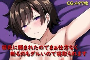 彼氏に頼まれたのでまぁ仕方なく断るのもダルいので寝取られます(催●スマホの淫魔) [d_294446]