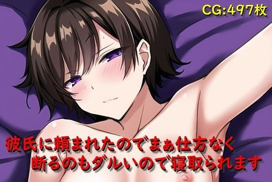 彼氏に頼まれたのでまぁ仕方なく断るのもダルいので寝取られます(催●スマホの淫魔) [d_294446]