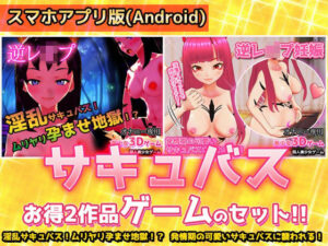【アプリ2本セット！！】サキュバス逆レ●プ〜「孕ませ地獄」編＆「発情期」編〜美少女3Dゲーム(同人美少女ゲーム) [d_294480]