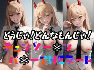 どうじゃ！どんなもんじゃ！(パロディ専科) [d_294578]