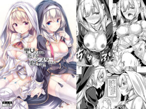 聖女さまは恋するシスターさんに恋してる？(没後) [d_294846]