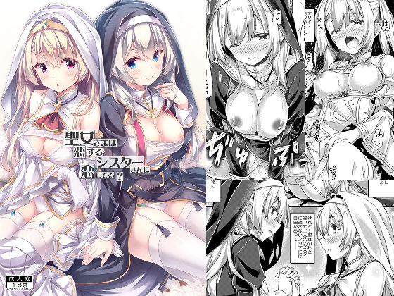 聖女さまは恋するシスターさんに恋してる？(没後) [d_294846]