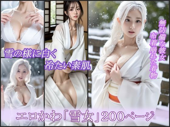 雪女達のグラビア AIグラビア写真集(みつきちゃん) [d_294905]