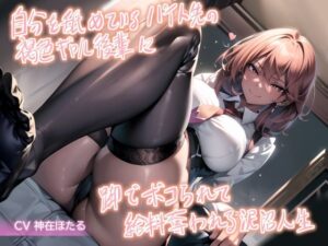 【バイノーラル】自分を舐めているバイト先の褐色ギャル後輩に脚でボコられて給料奪われる泥沼人生(DOKU-DOKU-SEN) [d_294917]