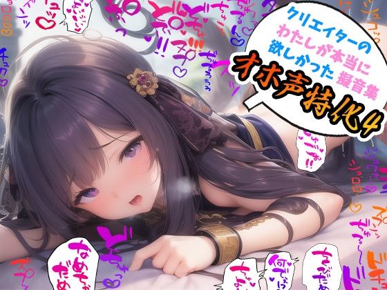 クリエイターの私が本当に欲しかった擬音素材集〜オホ声特化4〜【イラスト、動画、ゲーム、AIに！幅広く運用可能！】(ふぁっちゅ) [d_295092]