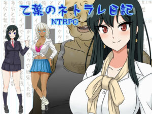 乙葉のネトラレ日記(ねとりんくNTR) [d_295172]