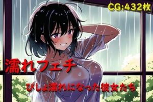 濡れフェチ びしょ濡れになった彼女たち(催●スマホの淫魔) [d_295187]