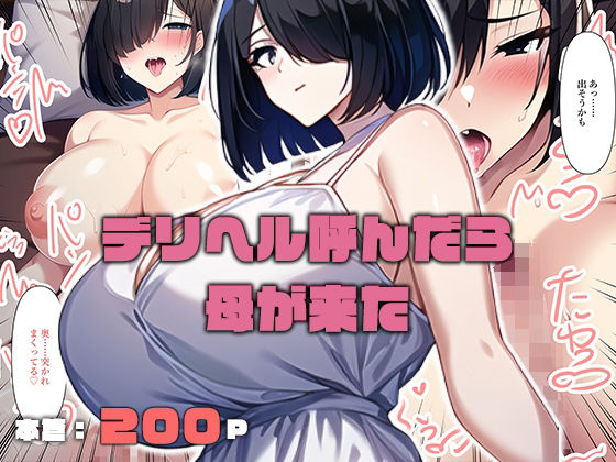 デリヘル呼んだら母が来た(ねずみのバンキング) [d_295549]