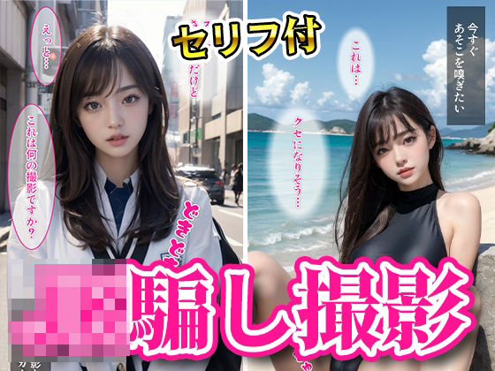 セリフ付着エロ・JKを騙して撮影会！(愛の女神) [d_295797]