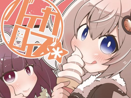 バイカロイズ＊(だしおっと) [d_296185]