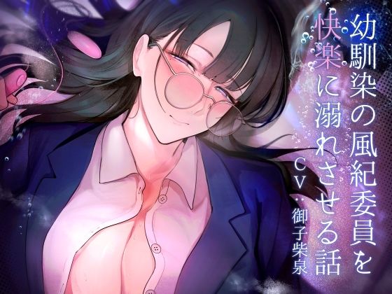 幼馴染の風紀委員を快楽に溺れさせる話(おほ声の館) [d_296205]