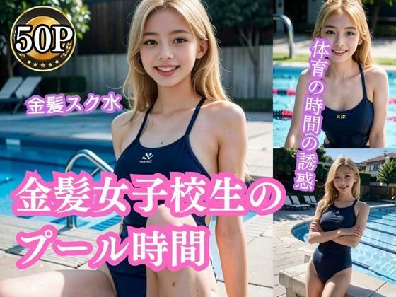 金髪女子校生のプール時間2(彩風  咲) [d_296534]