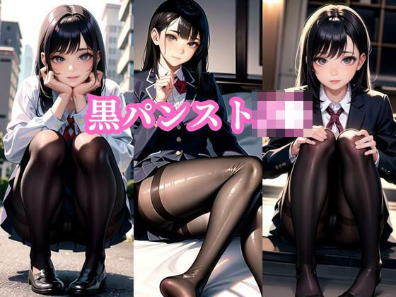 黒パンストJK(彩風  咲) [d_296542]