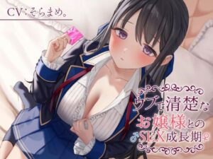 ウブで清楚なお嬢様との♂SEX成長期♀(制服days（旧：甘声）) [d_296553]