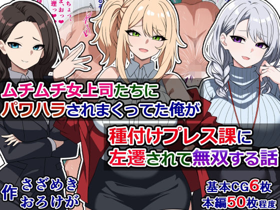 ムチムチ女上司たちにパワハラされまくってた俺が種付けプレス課に左遷されて無双する話(さざめき通り) [d_296596]