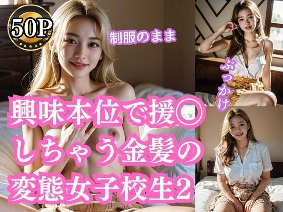 興味本位で援◯しちゃう金髪の変態女子校生2！プレイの前後(彩風  咲) [d_296668]