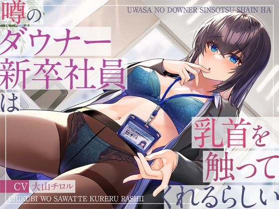 噂のダウナー新卒社員は乳首を触ってくれるらしい(被支配中毒) [d_296705]