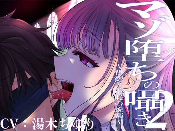 マゾ堕ちの囁き〜背徳と羞恥の悦楽〜 vol.2(被支配中毒) [d_296728]