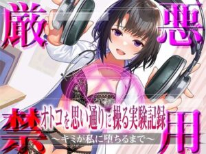 【悪用厳禁】オトコを思い通りに操る実験記録〜キミが私に堕ちるまで〜(被支配中毒) [d_296743]