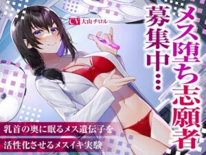 メス堕ち志願者募集中…乳首の奥に眠るメス遺伝子を活性化させるメスイキ実験(被支配中毒) [d_296757]