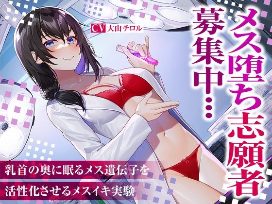 メス堕ち志願者募集中…乳首の奥に眠るメス遺伝子を活性化させるメスイキ実験(被支配中毒) [d_296757]