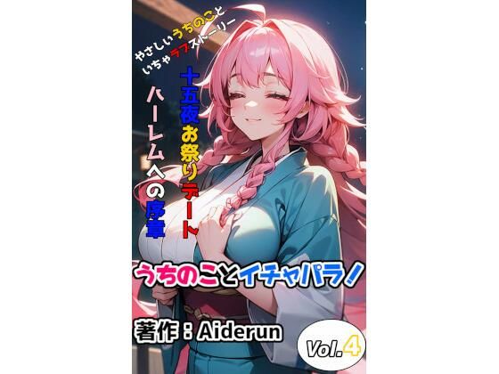 うちのことイチャパラ！vol.4(Aiderun工房) [d_296886]