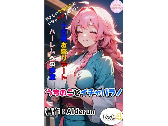 うちのことイチャパラ！vol.4成人向け(Aiderun工房) [d_296887]