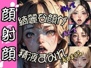 顔射顔(くらなま企画) [d_296951]