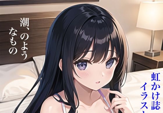 虹かけ誌 艦隊○れくしょん イラスト集1 潮、のようなもの(九情承太郎商店) [d_297185]