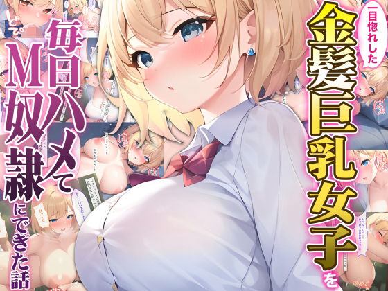 一目惚れした金髪巨乳女子を毎日ハメてM奴●にて？きた話(にゃんにゃん工房) [d_297296]