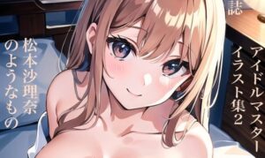 虹かけ誌 アイドルマスター イラスト集2 松本沙理奈のようなもの(九情承太郎商店) [d_297350]