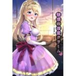 魅惑の改変クリーム(わん公) [d_297563]