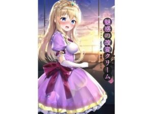 魅惑の改変クリーム(わん公) [d_297563]