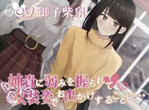 【おしっこ我慢】姉貴に弱みを握られて女装姿でお出かけすることに…(お漏らしふぇち部) [d_297594]