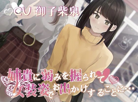【おしっこ我慢】姉貴に弱みを握られて女装姿でお出かけすることに…(お漏らしふぇち部) [d_297594]