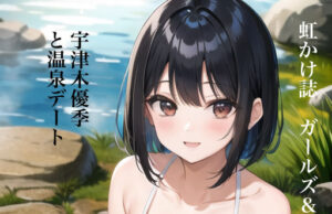 虹かけ誌 ガールズ＆パンツァー イラスト集1 宇津木優季と温泉デート(九情承太郎商店) [d_297666]