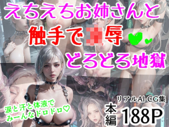えちえちお姉さんと触手で凌●？どろどろ地獄(AI-ryoo) [d_297701]
