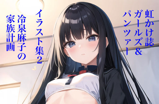 虹かけ誌 ガールズ＆パンツァー イラスト集2 冷泉麻子の家族計画(九情承太郎商店) [d_297703]