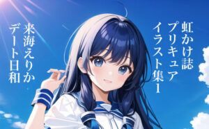 虹かけ誌 プリキュア イラスト集1来海えりか デート日和(九情承太郎商店) [d_297754]