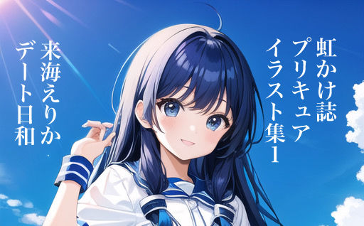 虹かけ誌 プリキュア イラスト集1来海えりか デート日和(九情承太郎商店) [d_297754]