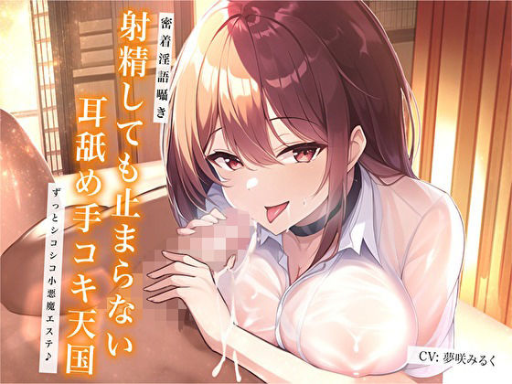 【密着淫語囁き】射精しても止まらない耳舐め手コキ天国。ずっとシコシコ小悪魔エステ♪(バタリンコちゃん) [d_297941]