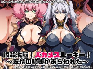 瞬殺洗脳！バカメスルーキー！〜友情の騎士があらわれた〜(にっちさんぎょう) [d_298001]