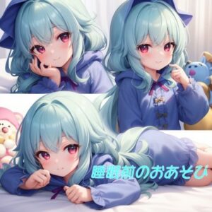 睡眠前のおあそび(かわいいは一番) [d_298005]