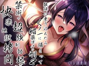 敵陣に乗り込んだらくノ一に捕まって媚薬’漬け’の刑2〜禁術で超強●勃起快楽地獄拷問〜(あまとろすいーつ) [d_298030]