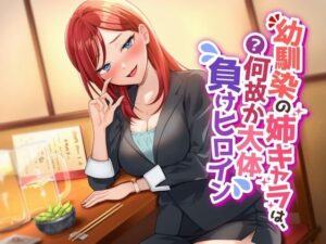 幼馴染の姉キャラは、何故か大体負けヒロイン(ペンデュラムボイス) [d_298080]