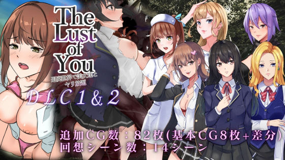 The Lust of You 〜退廃世界で美女達とヤリ放題〜DLC1＆2(ワンチャンあるかも) [d_298190]