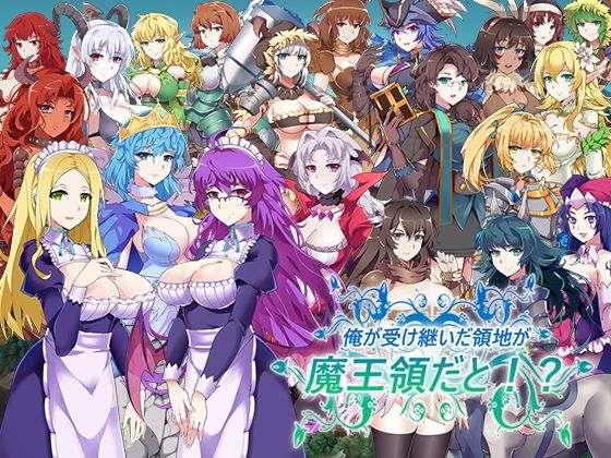 俺が受け継いだ領地が魔王領だと！？(パスチャ―ソフト) [d_298221]